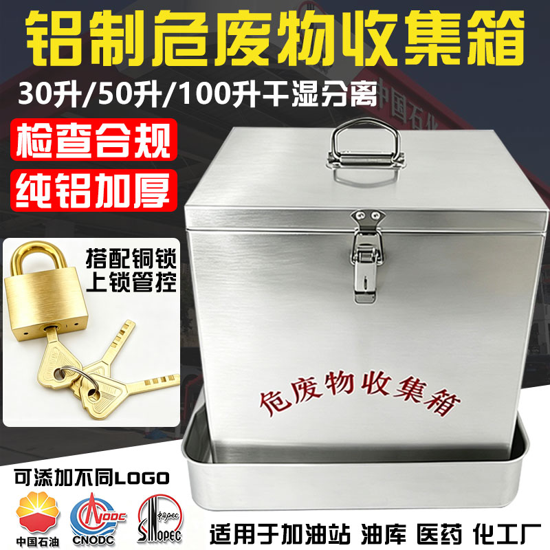 防爆危险废物集容器加油站容器铝合金固废收纳箱液体储存固废桶