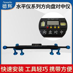 电子显示汽车定位仪专用辅助工具 方向盘对中仪 方向盘对中水平仪