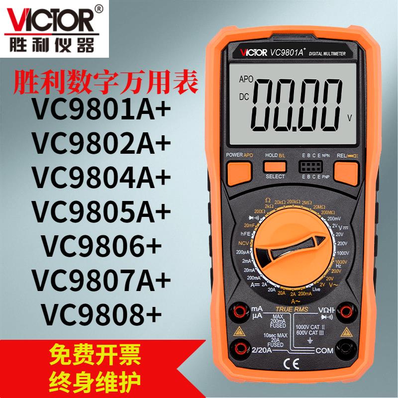 胜利仪器VICTOR 数字万用表VC9801A+ 9804A+ 9805A+ 9806+ 9807A+