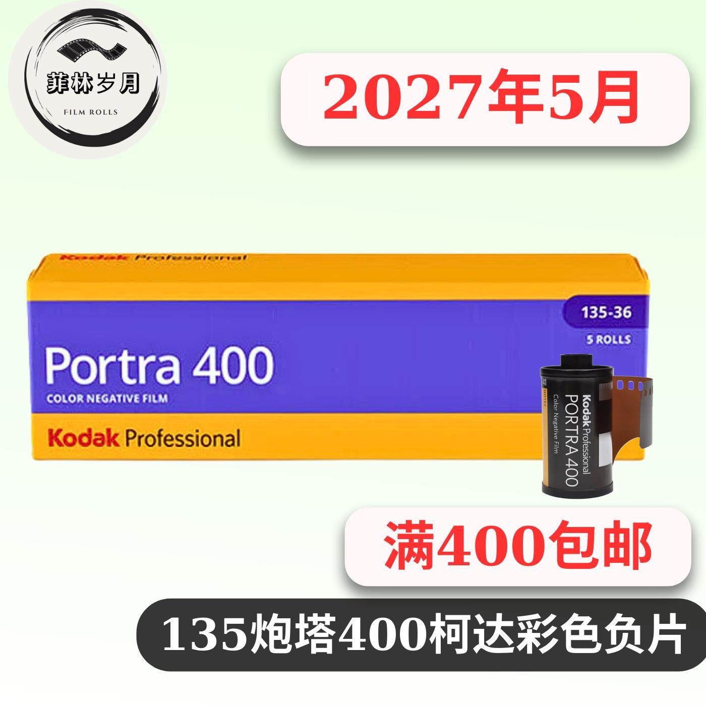 135炮塔400柯达portra400彩色负片胶卷2027年5月