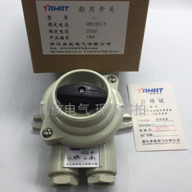 船用开关HS202-1/2/3/4/5防水16A接线盒 24V110V250V380V500V现货