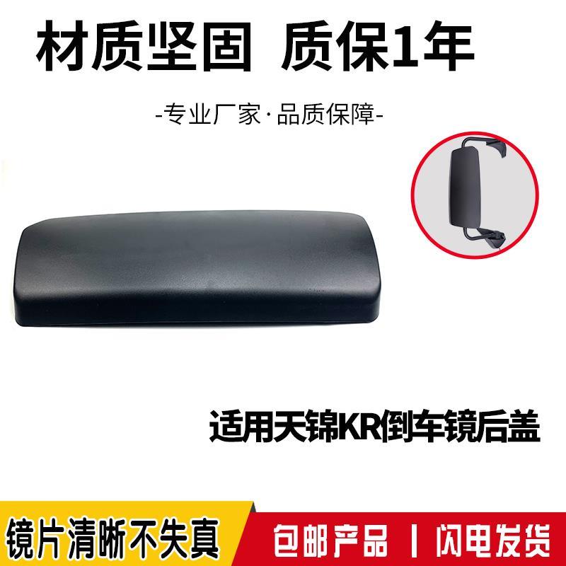 适用东风天锦KR倒车镜后盖天锦KR反光镜后壳天锦KR后视镜盖子左右