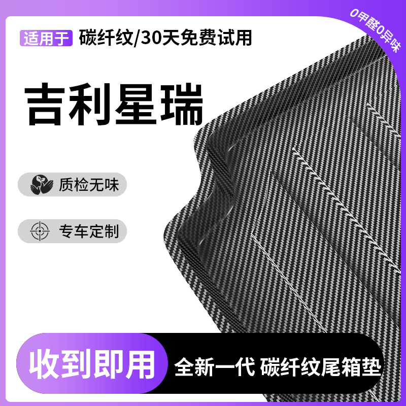 【新车必备】吉利星瑞后备箱垫