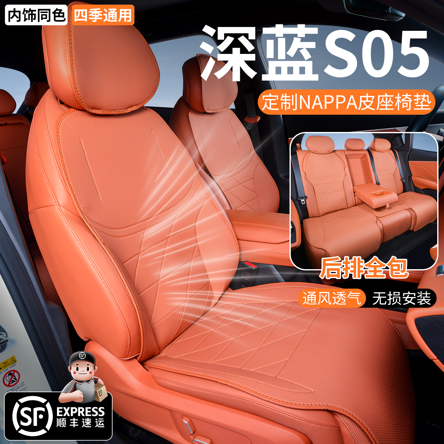 深蓝S05专用坐垫座椅套