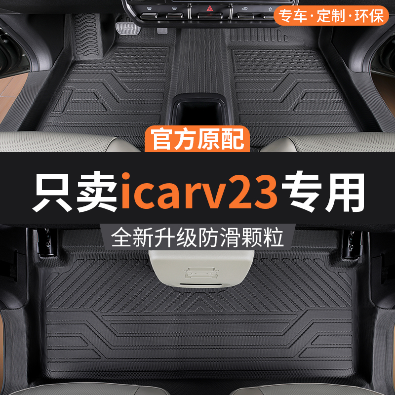 适用26款奇瑞超级icarv23s脚垫汽车tpe全包围专用25款icarv23用品