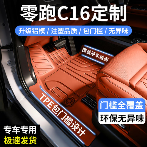 零跑C16包门槛TPE汽车脚垫