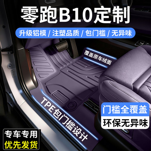 零跑B10全包围TPE汽车脚垫