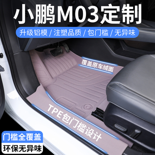 24-25款小鹏M03专用TPE汽车脚垫全包围小鹏MONAm03地垫包门槛改装