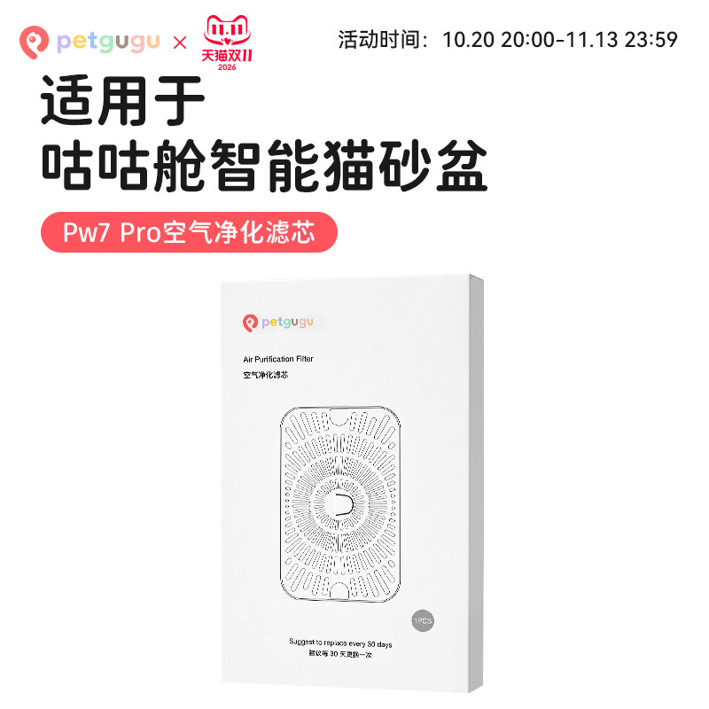 petgugu宠咕咕 智能猫砂盆空气净化滤芯咕咕舱专用配件耗材
