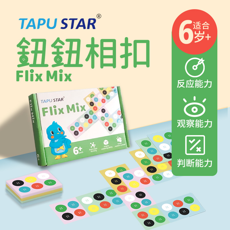 Flix Mix钮钮相扣休闲聚会反应观察判断力儿童益智桌游6岁以上