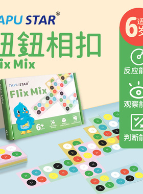 Flix Mix钮钮相扣休闲聚会反应观察判断力儿童益智桌游6岁以上