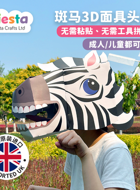 英国进口3D斑马纸质头套手工diy拼图动物装扮面具成人儿童玩具装