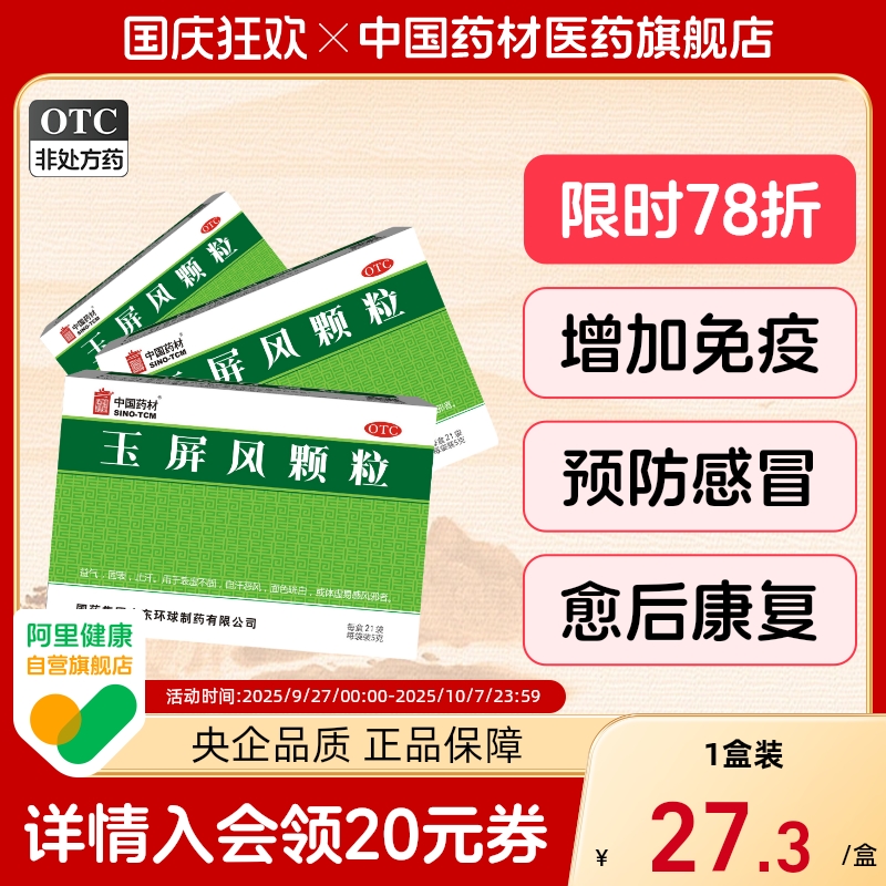 【SINOTCM/中国药材】玉屏风颗粒5g*21袋/盒