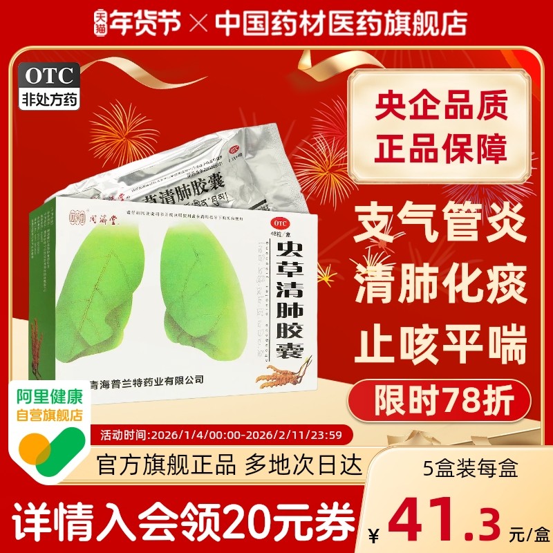 同济堂虫草清肺胶囊48粒0.3g*48粒/盒慢性支气管炎咳嗽清肺化痰,OTC药品/国际医药,感冒咳嗽,淘宝优惠券,粉丝福利购,淘宝优惠卷