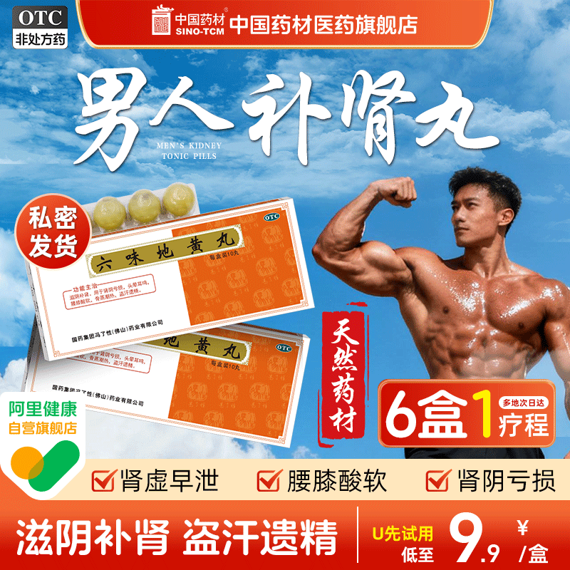 【天猫U先】六味地黄丸10丸