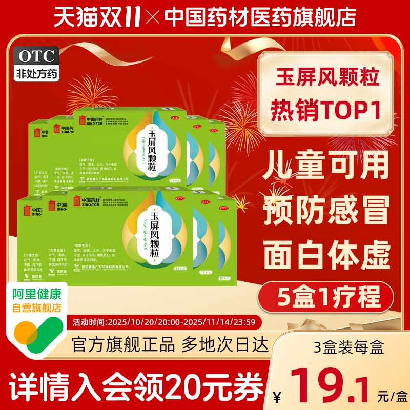 玉屏风颗粒官方旗舰店中国药材德众12袋体虚易感黄芪中药调理感冒
