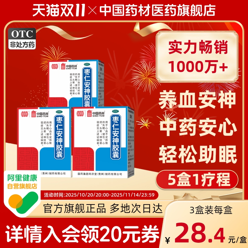 【同济堂】枣仁安神胶囊0.45g*25粒*1瓶/盒失眠头晕神经衰弱健忘养血安神