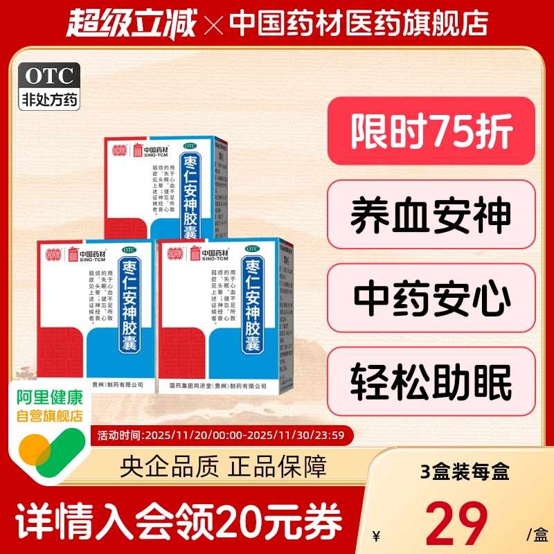 【同济堂】枣仁安神胶囊0.45g*25粒*1瓶/盒失眠头晕神经衰弱健忘养血安神