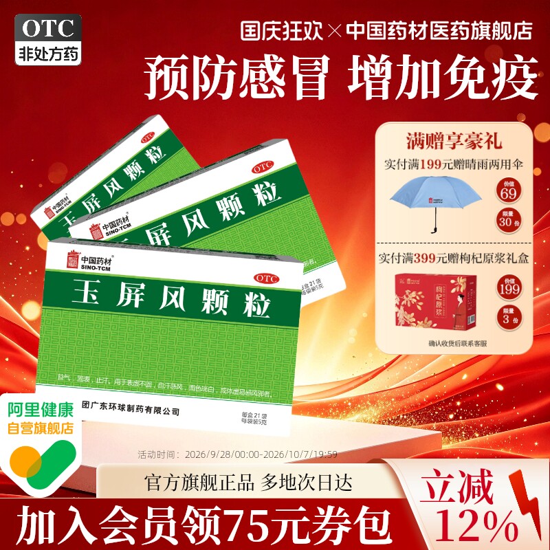 [中国药材]玉屏风颗粒5g*21袋/盒图片