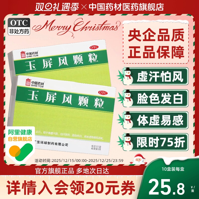 【中国药材】玉屏风颗粒5g*15袋/盒