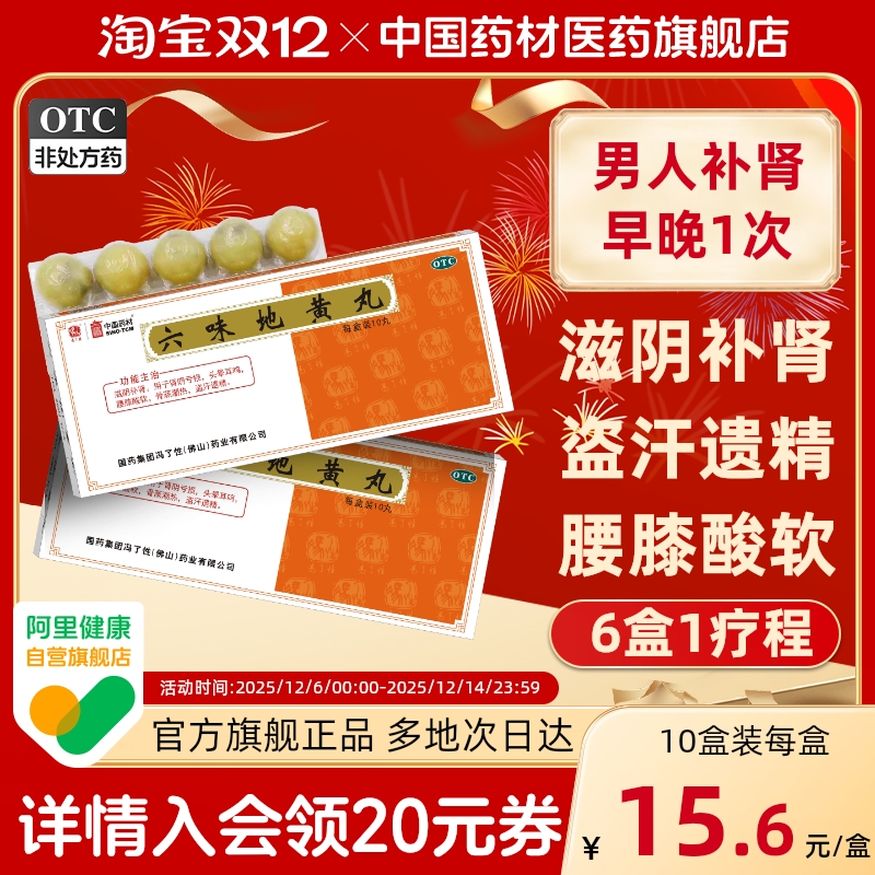 六味地黄丸正品大蜜丸10丸滋阴补肾盗汗遗精肾虚男补头晕耳鸣潮热
