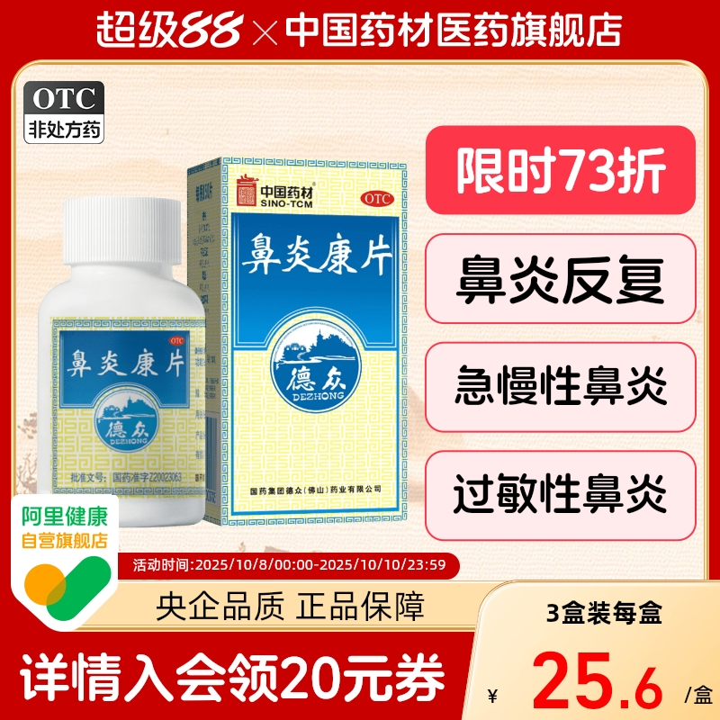 【德众】鼻炎康片0.37g*150片*1瓶/盒过敏性鼻炎清热解毒慢性鼻炎消肿止痛鼻炎