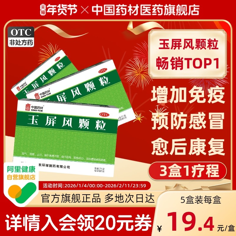 中国药材玉屏风颗粒5g*21袋/盒体虚易感盗汗免疫力官方旗舰店正品,OTC药品/国际医药,补气补血,淘宝优惠券,粉丝福利购,淘宝优惠卷