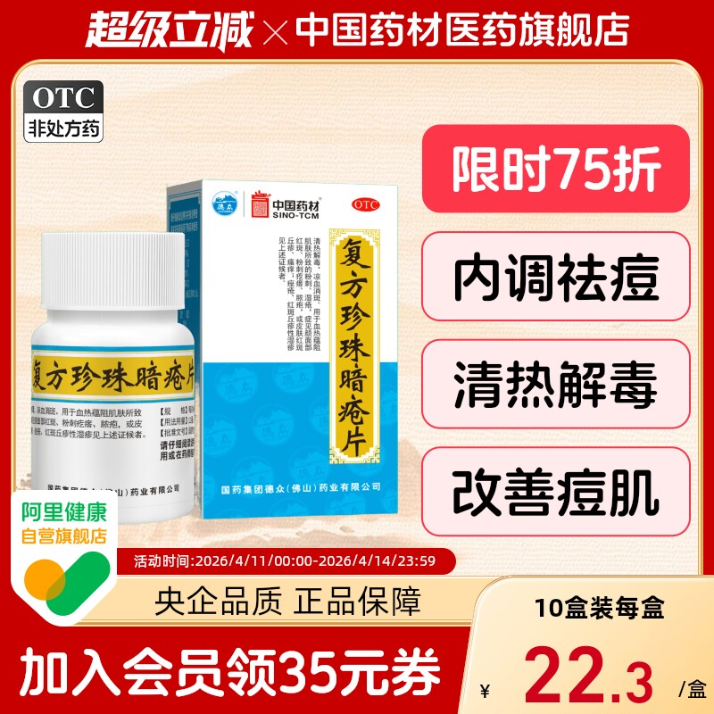 德众复方珍珠暗疮片中国药材胶囊中药祛痘痘痤疮粉刺闭口清热解毒