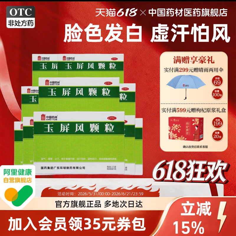 玉屏风颗粒15袋德众中国药材官方旗舰店止汗体虚预防感冒气血不足