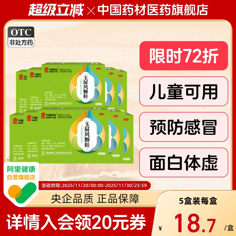 【中国药材】玉屏风颗粒5g*12袋/盒5g*18袋