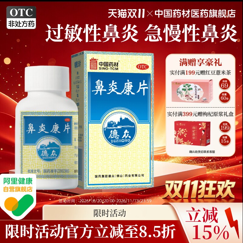 鼻炎康片150片德众正品官方旗舰店中国药材急慢性鼻炎过敏性鼻炎
