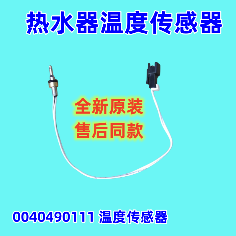 适用海尔热水器温度传感器 燃气水流量测温感温头全新0040490111