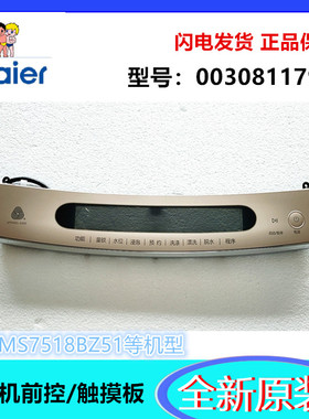 适用海尔MS7518BZ51波轮洗衣机前控板触摸板0030811792F/2329B