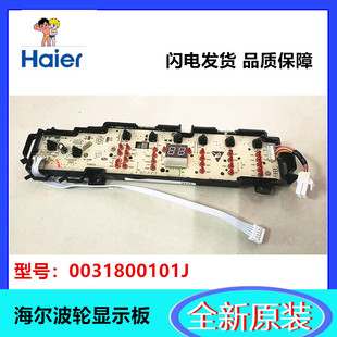 Z1708 XQB80 适用海尔洗衣机电脑显示板0031800101J B7001Z71V