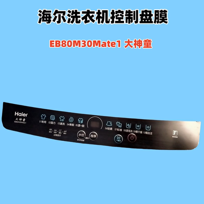 适用海尔波轮洗衣机大神童控制盘膜操作按键面板贴膜0030509581DW