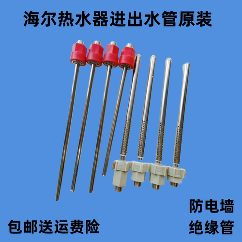 海尔电热水器防电墙进水出管原装