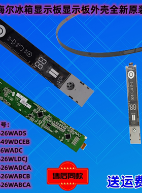 适用于海尔冰箱配件BCD-626WADC冰箱649系列显示板0060832437全新