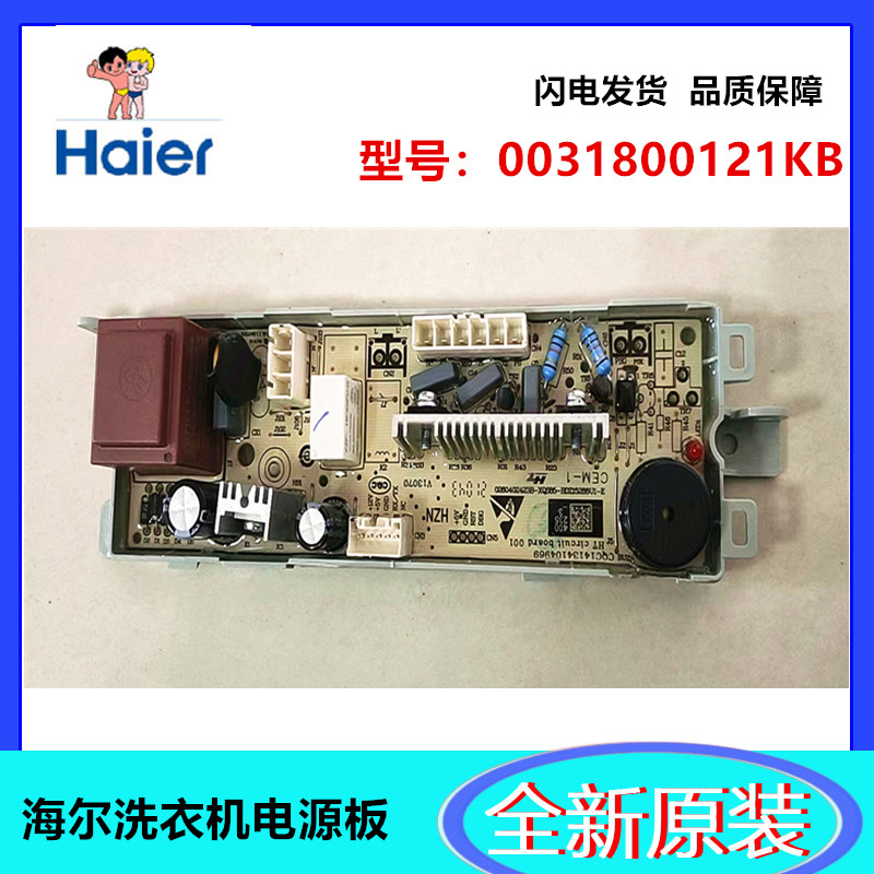 海尔洗衣机电源板0031800121KB