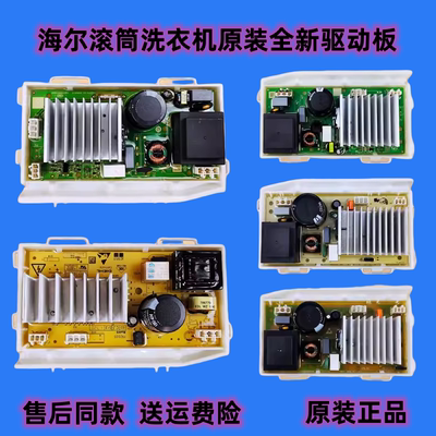 海尔滚筒洗衣机驱动板原装全新