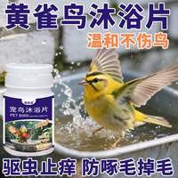 黃雀鳥洗澡驅(qū)蟲沐浴片/不抵觸不怕喝/驅(qū)蟲止癢防止啄毛鳥類沐浴片