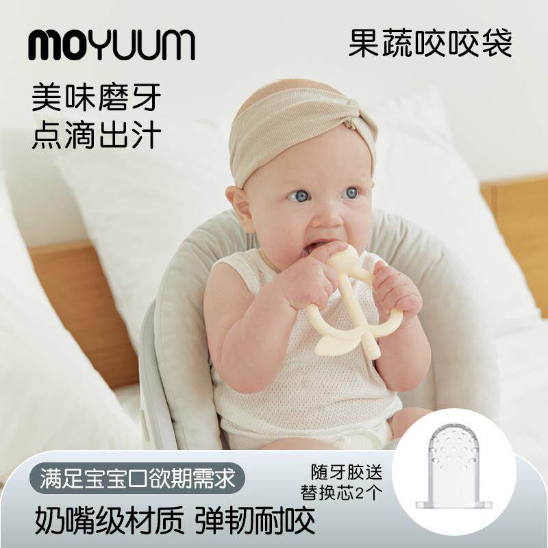 MOYUUM宝宝牙胶咬咬袋果蔬乐吃水果辅食器奶嘴磨牙玩具牙胶苹果泥
