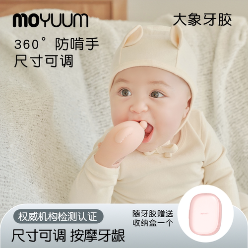 MOYUUM小象硅胶牙胶防吃手