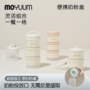 MOYUUM奶粉分装盒婴儿奶粉格宝宝装零食大容量便携外出