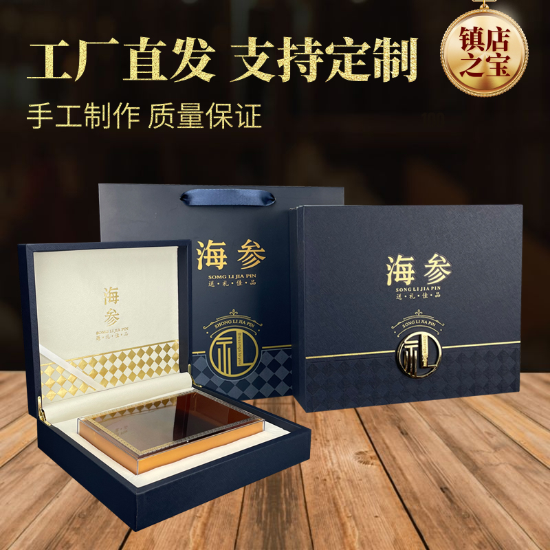 高档海参礼品包装盒空盒