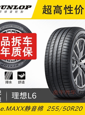 理想L6轮胎邓禄普 255/50R20 109V e.Sport Maxx静音绵适配问界M7