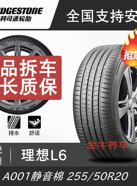 理想L6普利司通轮胎255/50R20 109V ALENZA 001遨然者 自带静音棉