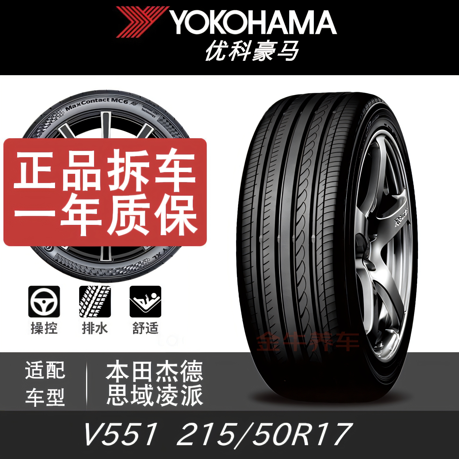 优科豪马/横滨215/50R17本田杰德