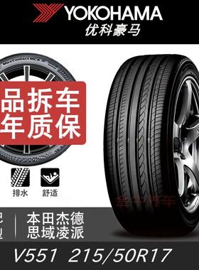 优科豪马/横滨215/50R17本田杰德