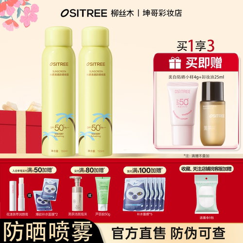 柳丝木防晒喷雾凉感面部身体50倍+防紫外线全身可用官方直售
