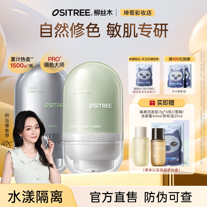 可更换赠品柳丝木隔离霜
